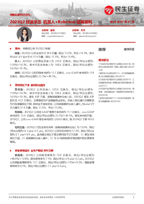 特斯拉系列点评九：2025Q2经营承压 机器人+Robotaxi进展顺利