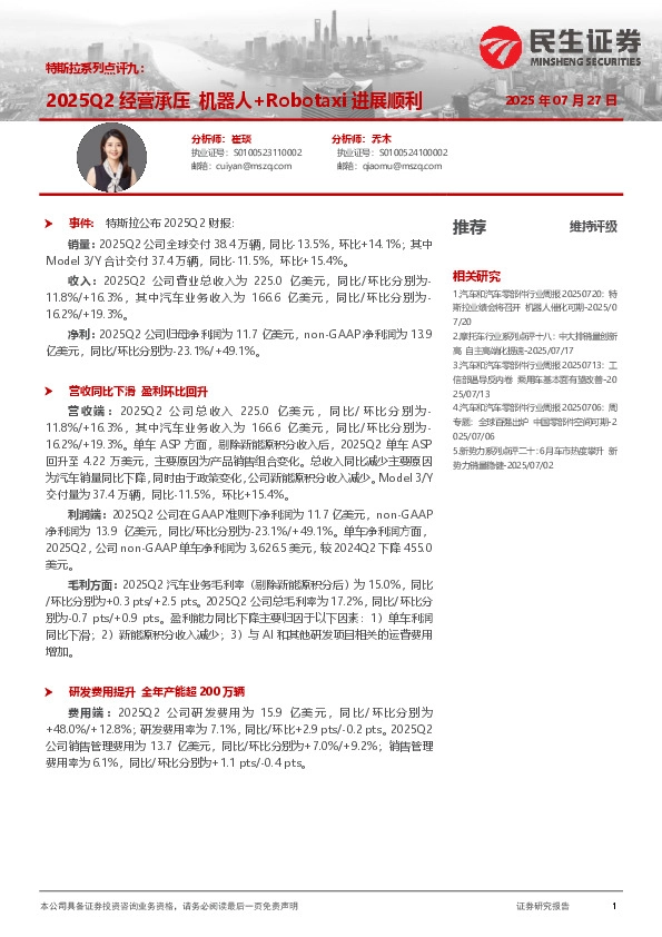 特斯拉系列点评九：2025Q2经营承压 机器人+Robotaxi进展顺利