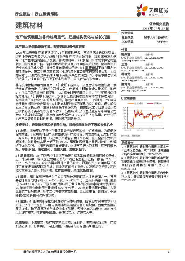 建筑材料：地产链筑底叠加非传统高景气，把握结构优化与成长机遇