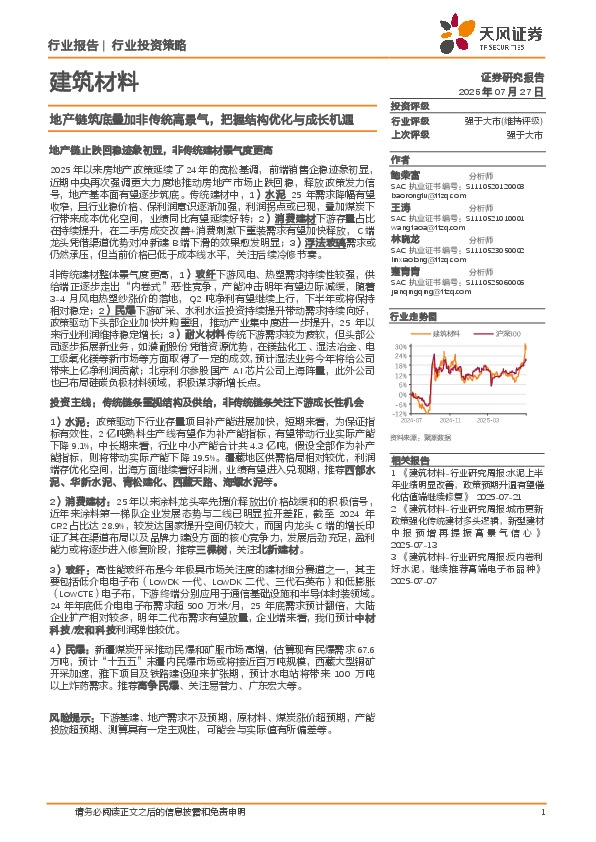建筑材料：地产链筑底叠加非传统高景气，把握结构优化与成长机遇