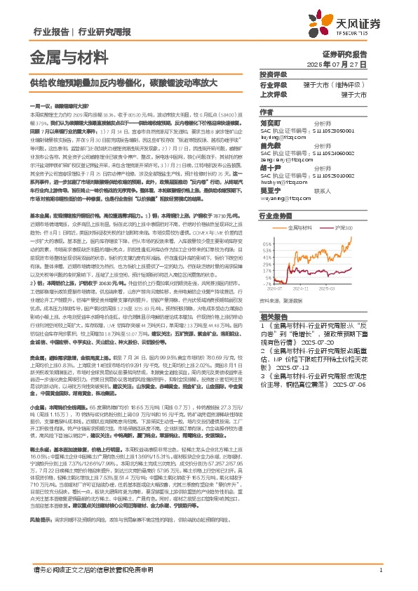 金属与材料行业研究周报：供给收缩预期叠加反内卷催化，碳酸锂波动率放大