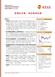 医药行业周报：医药反内卷，低位轮动补涨