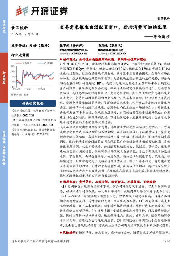 食品饮料行业周报：交易需求催生白酒配置窗口，新老消费可切换配置