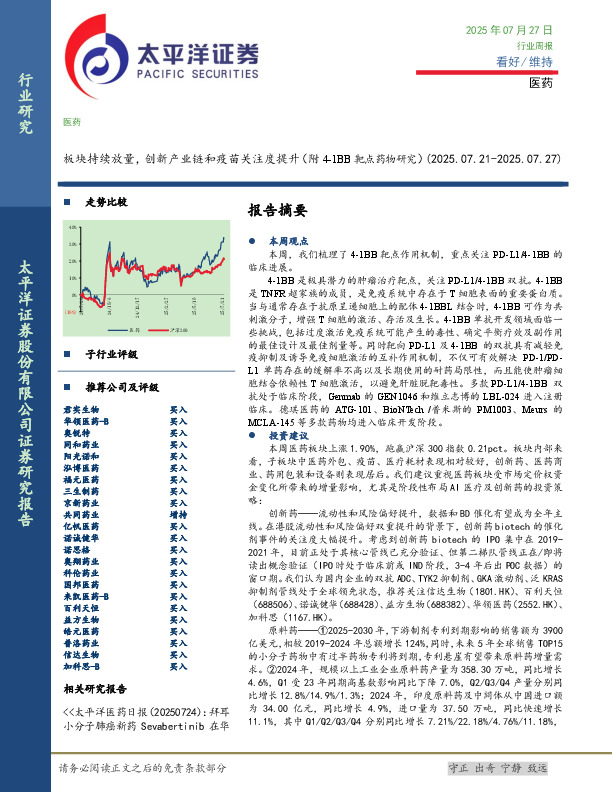 医药行业周报：板块持续放量，创新产业链和疫苗关注度提升（附4-1BB靶点药物研究）