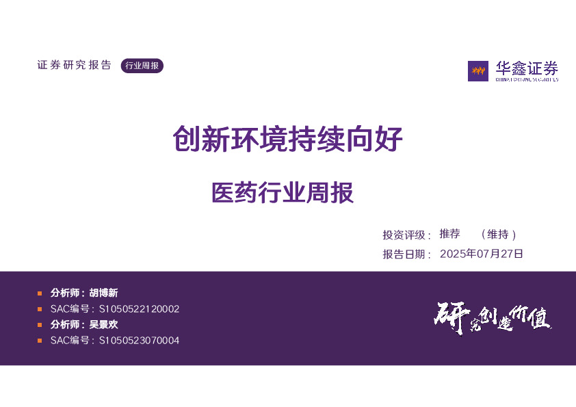 医药行业周报：创新环境持续向好