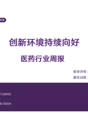 医药行业周报：创新环境持续向好