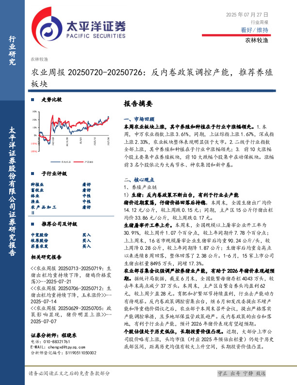 农业行业周报：反内卷政策调控产能，推荐养殖板块