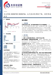 农业行业周报：反内卷政策调控产能，推荐养殖板块