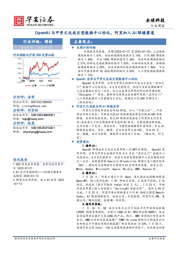 全球科技行业周报：OpenAl与甲骨文达成巨型数据中心协议，阿里加入AI眼镜赛道