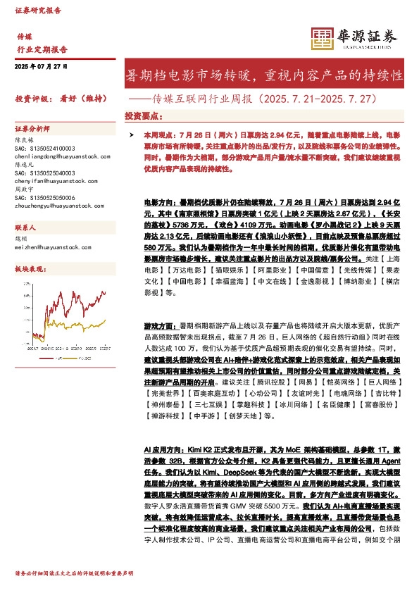 传媒互联网行业周报：暑期档电影市场转暖，重视内容产品的持续性