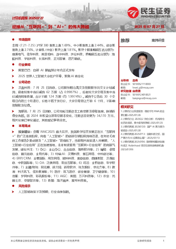 计算机周报：迎接从“互联网+”到“AI+”的伟大跨越