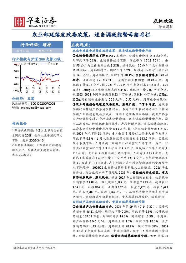 农林牧渔行业周报：农业部延续发改委政策，适当调减能繁母猪存栏