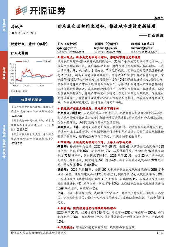 房地产行业周报：新房成交面积同比增加，推进城市建设更新提质