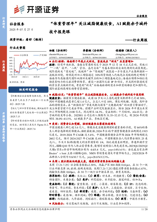 社会服务行业周报：“体重管理年”关注减脂健康饮食，AI赋能赤子城科技中报亮眼