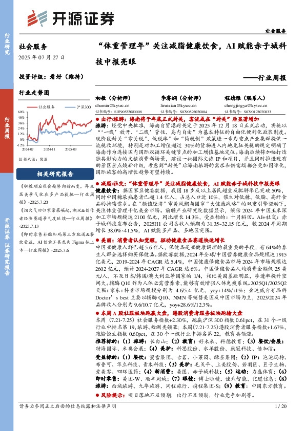 社会服务行业周报：“体重管理年”关注减脂健康饮食，AI赋能赤子城科技中报亮眼