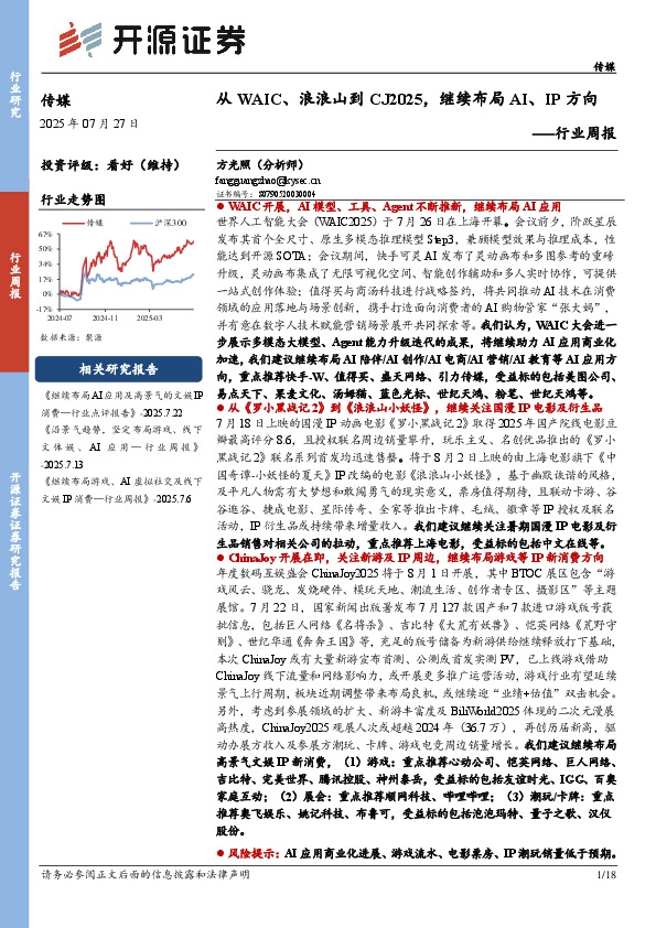 传媒行业周报：从WAIC、浪浪山到CJ2025，继续布局AI、IP方向行业周报
