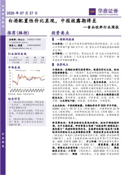食品饮料行业周报：白酒配置性价比显现，中报披露期将至