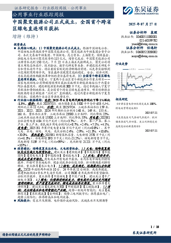 公用事业行业跟踪周报：中国聚变能源公司正式成立，全国首个跨省区绿电直连项目获批