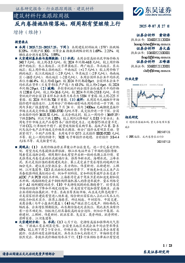 建筑材料行业跟踪周报：反内卷措施陆续落地，顺周期有望继续上行