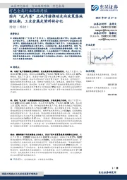 有色金属行业跟踪周报:国内“反内卷”正从情绪推动走向政策落地验证期,工业金属走势料将分化