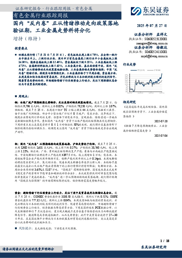 有色金属行业跟踪周报：国内“反内卷”正从情绪推动走向政策落地验证期，工业金属走势料将分化