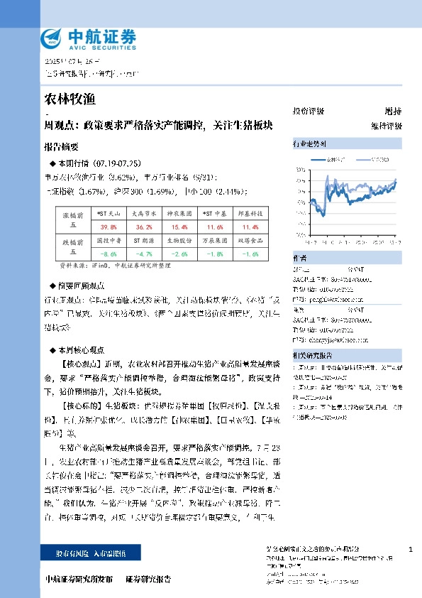 农林牧渔周观点：政策要求严格落实产能调控，关注生猪板块