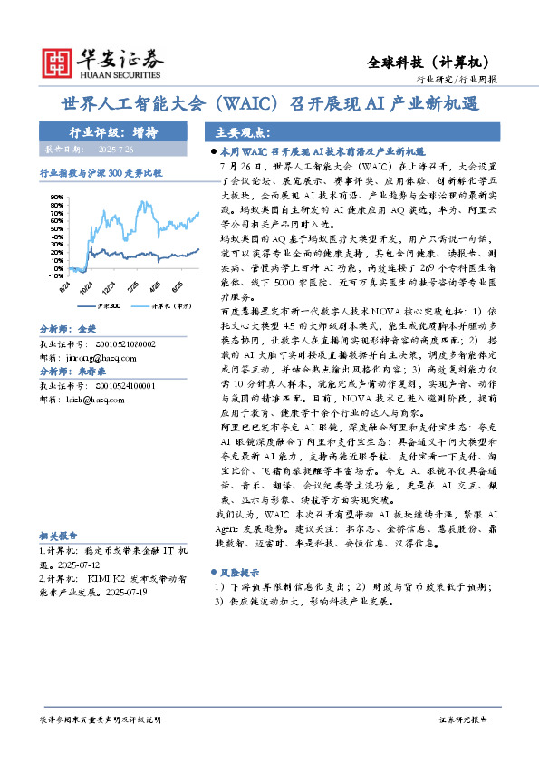 全球科技（计算机）行业周报：世界人工智能大会（WAIC）召开展现AI产业新机遇
