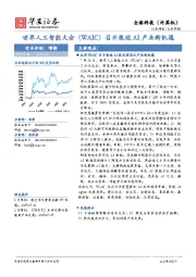 全球科技(计算机)行业周报:世界人工智能大会(WAIC)召开展现AI产业新机遇