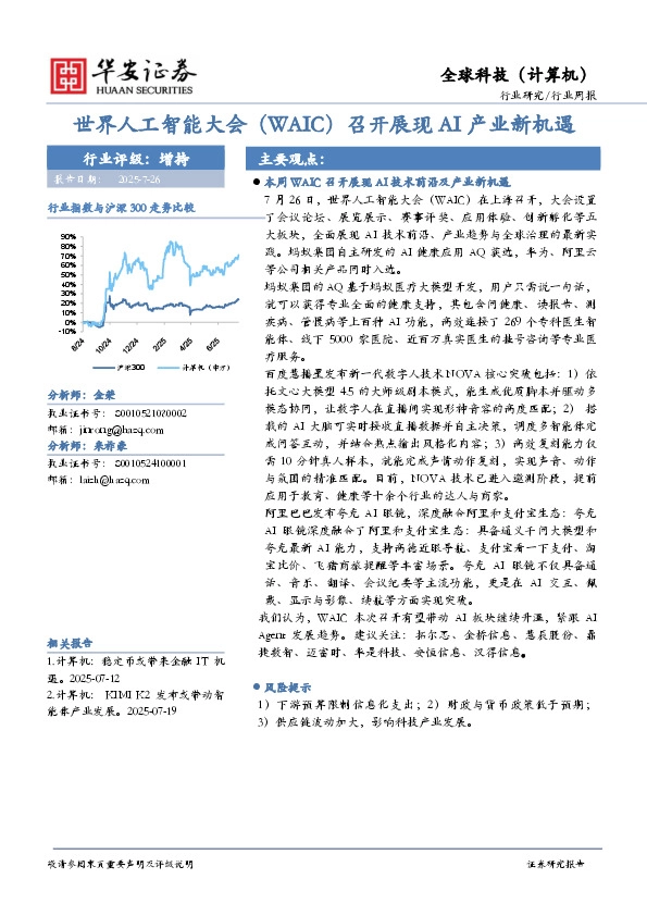 全球科技（计算机）行业周报：世界人工智能大会（WAIC）召开展现AI产业新机遇
