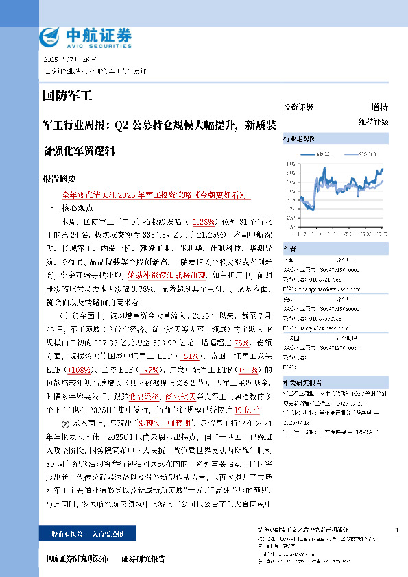 军工行业周报：Q2公募持仓规模大幅提升，新质装备强化军贸逻辑