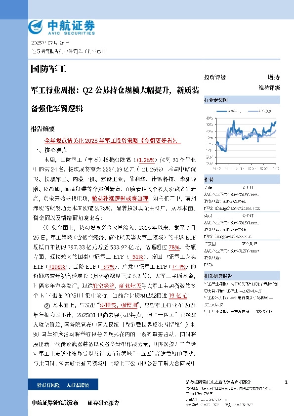 军工行业周报：Q2公募持仓规模大幅提升，新质装备强化军贸逻辑