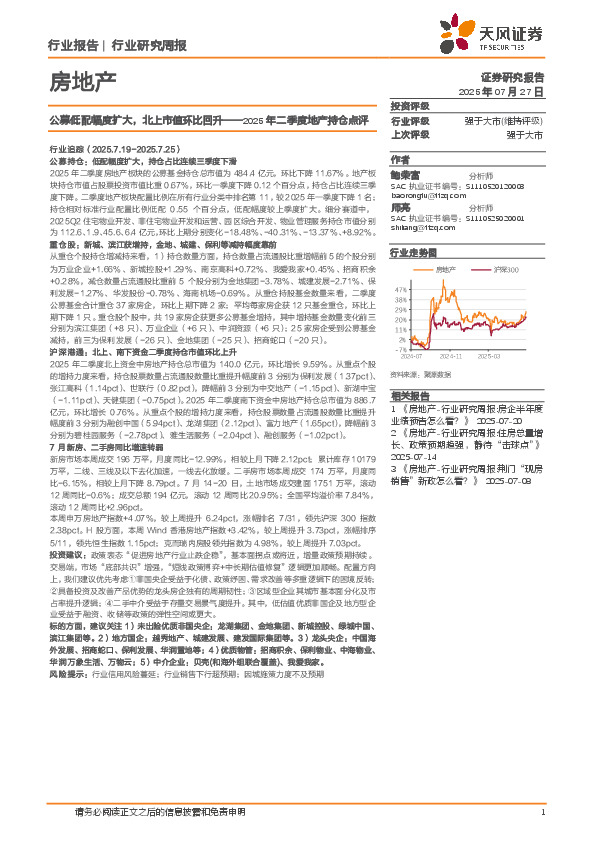 房地产行业研究周报：2025年二季度地产持仓点评，公募低配幅度扩大，北上市值环比回升