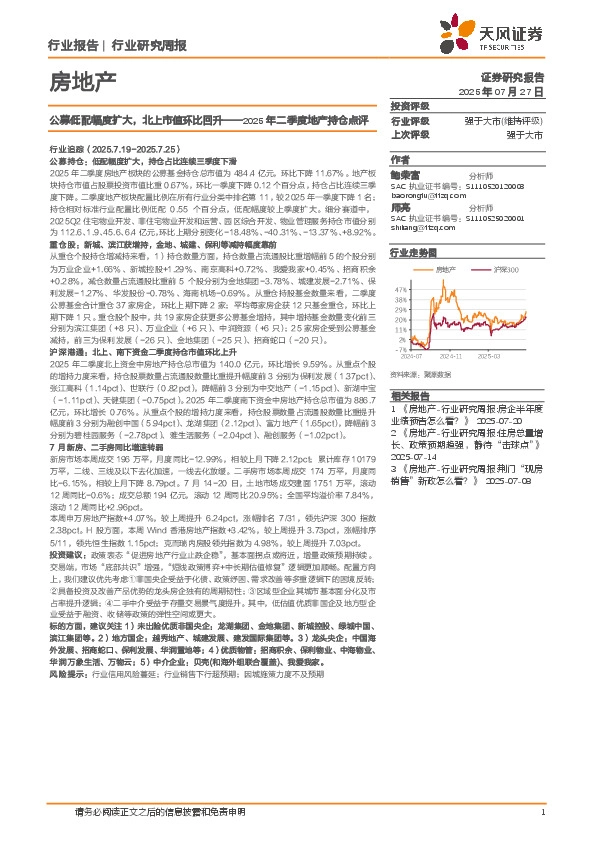 房地产行业研究周报：2025年二季度地产持仓点评，公募低配幅度扩大，北上市值环比回升
