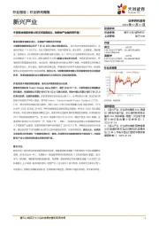 新兴产业行业研究周报：中国聚变能源有限公司正式挂牌成立，核聚变产业链投资升温！