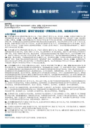 有色金属周报：缅甸矿扰动或进一步推涨稀土价格，钼价新高可期