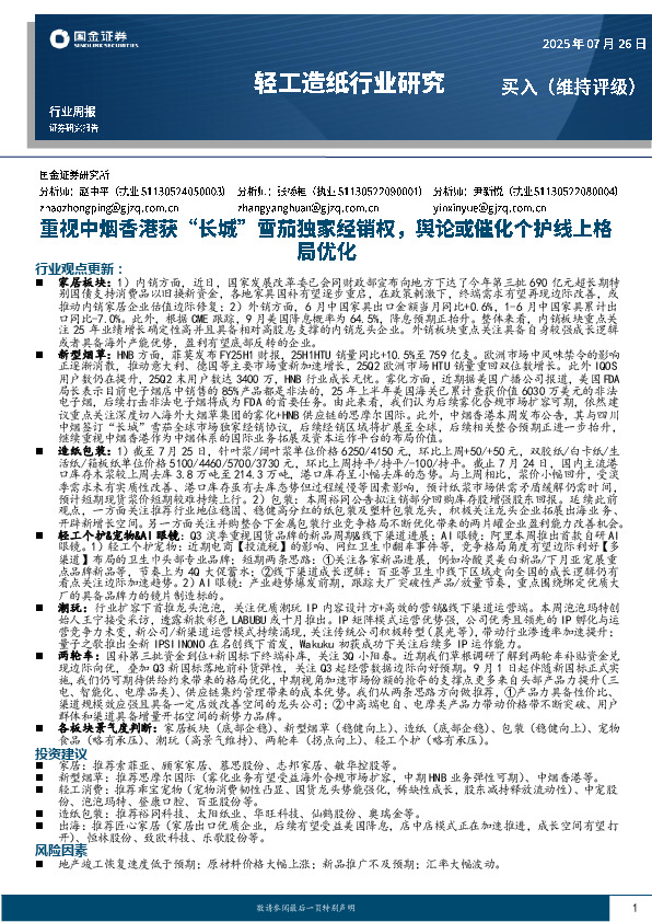 轻工造纸行业研究周报：重视中烟香港获“长城”雪茄独家经销权，舆论或催化个护线上格局优化