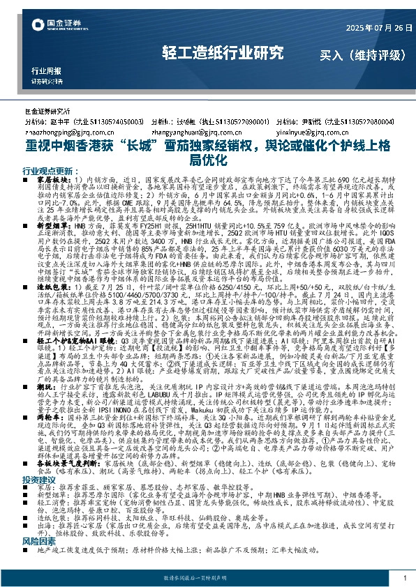 轻工造纸行业研究周报：重视中烟香港获“长城”雪茄独家经销权，舆论或催化个护线上格局优化