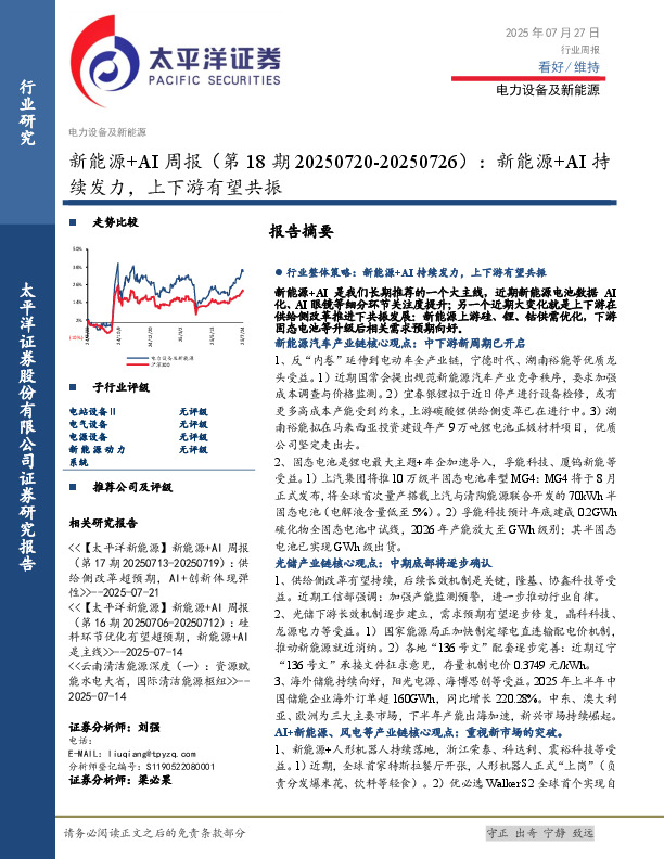 新能源+AI行业周报（第18期20250720-20250726）：新能源+AI持续发力，上下游有望共振