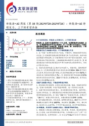 新能源+AI行业周报(第18期20250720-20250726):新能源+AI持续发力,上下游有望共振