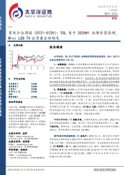 家电行业周报（0721-0725）：TCL电子2025H1业绩有望高增，Mini LED TV出货量全球领先