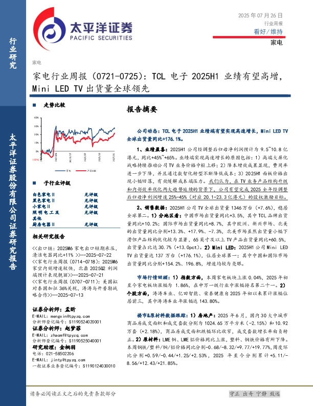 家电行业周报（0721-0725）：TCL电子2025H1业绩有望高增，Mini LED TV出货量全球领先