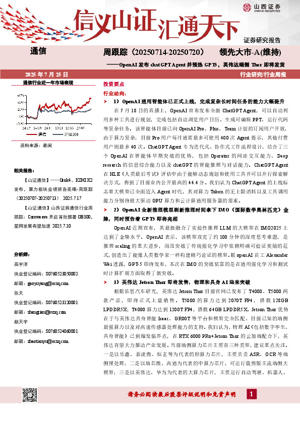 通信行业周跟踪：OpenAI发布chatGPT Agent并预热GPT5，英伟达端侧Thor即将发货