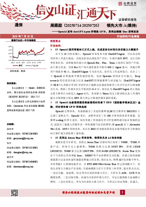 通信行业周跟踪：OpenAI发布chatGPT Agent并预热GPT5，英伟达端侧Thor即将发货