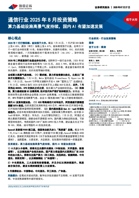 通信行业2025年8月投资策略：算力基础设施高景气度持续，国内AI有望加速发展