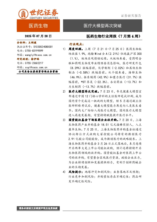 医药生物行业周报（7月第4周）：医疗大模型再次突破