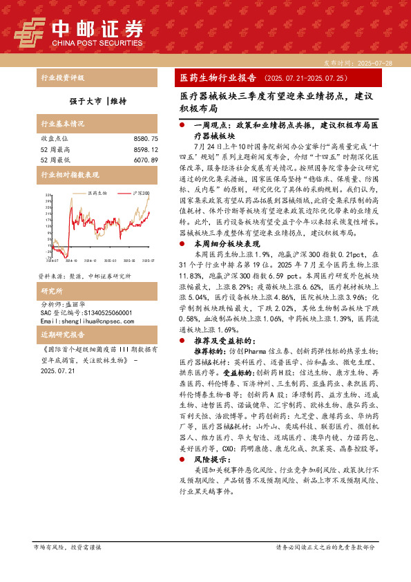 医药生物行业报告：医疗器械板块三季度有望迎来业绩拐点，建议积极布局