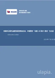 医药生物行业周报:短期关注基孔肯雅热疫情受益企业,长期看好“创新+AI医疗+复苏”为主线