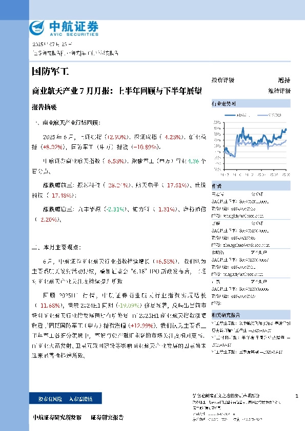 商业航天产业7月月报：上半年回顾与下半年展望