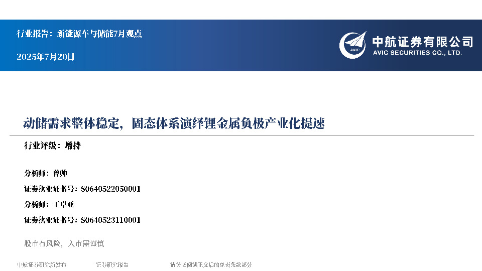 新能源车与储能7月观点：动储需求整体稳定，固态体系演绎锂金属负极产业化提速