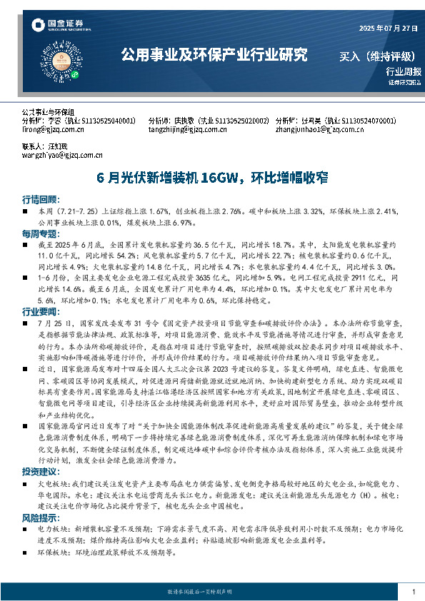 公用事业及环保产业行业研究周报：6月光伏新增装机16GW，环比增幅收窄
